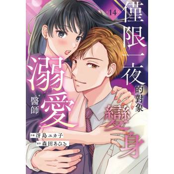 【電子書】僅限一夜的對象變身溺愛醫師(第14話)
