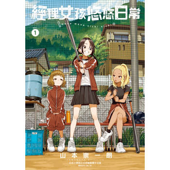 【電子書】經理女孩悠悠日常 (1)