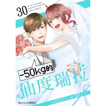 【電子書】－50kg的仙度瑞拉 30
