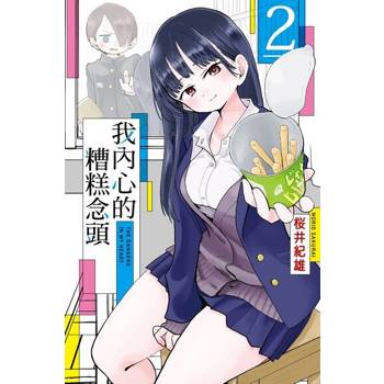 【電子書】我內心的糟糕念頭 (2)