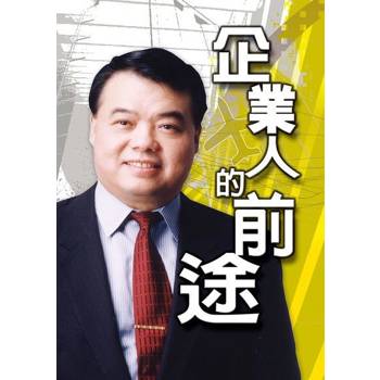 【電子書】企業人的前途