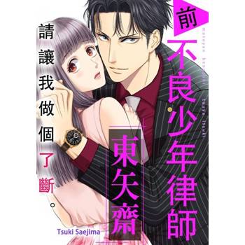 【電子書】請讓我做個了斷。 前不良少年律師 東矢斎(第19話)
