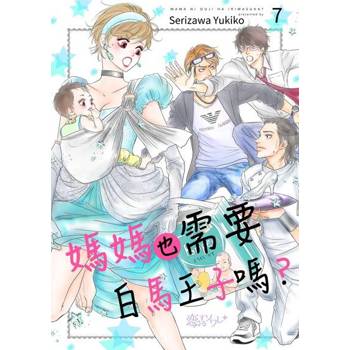 【電子書】媽媽也需要白馬王子嗎？(第7話)