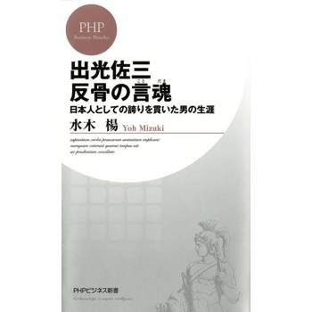 【電子書】出光佐三反骨的言魂貫徹日本精神的傳奇生涯