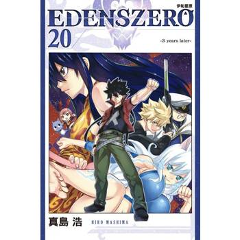 【電子書】EDENS ZERO伊甸星原 (20)