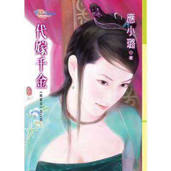 【電子書】敗家女四之四 代嫁千金