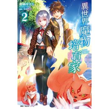 【電子書】異世界魔物培育家～帶著外掛悠哉養成中～(2)
