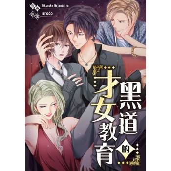 【電子書】黑道的才女教育(第19話)