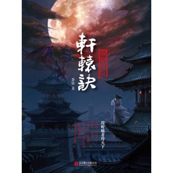 【電子書】軒轅訣1：帝都妖氛