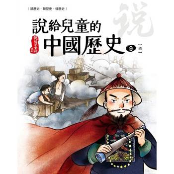 【電子書】說給兒童的中國歷史  第九冊 清朝 陳衛平 著 天衛 出版