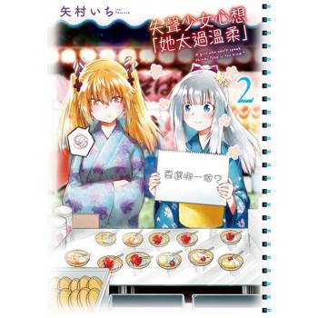 【電子書】失聲少女心想「她太過溫柔」 (2)