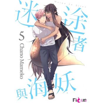 【電子書】迷途者與海妖(第5話)