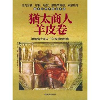 【電子書】猶太商人羊皮卷