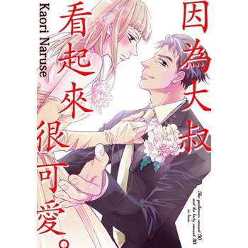 【電子書】因為大叔看起來很可愛。(第2話)