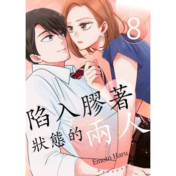 【電子書】陷入膠著狀態的兩人(第8話)