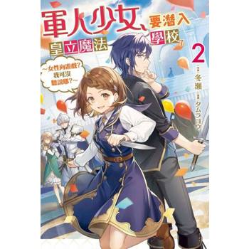 【電子書】軍人少女，要潛入皇立魔法學校了～女性向遊戲？我可沒聽說耶？～ (02)