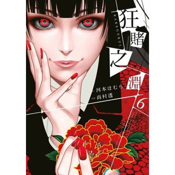 【電子書】狂賭之淵(06)