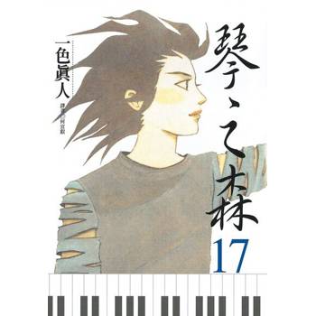 【電子書】琴之森(17)