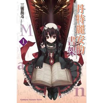 【電子書】【套書】丹特麗安的書架 (1-8) (小說)（共8冊）