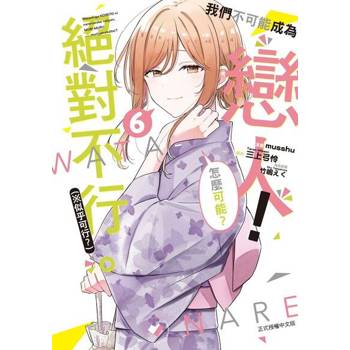 【電子書】我們不可能成為戀人！絕對不行。 (※似乎可行？) (6)