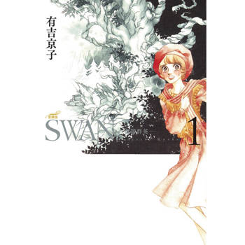 【電子書】SWAN—芭蕾群英—愛藏版(1)