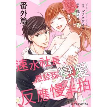【電子書】【直條式漫畫】速水社長、原諒我戀愛反應慢半拍28（番外篇2）