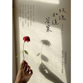【電子書】玫瑰知道答案