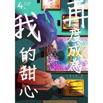 【電子書】再度成為我的甜心 04