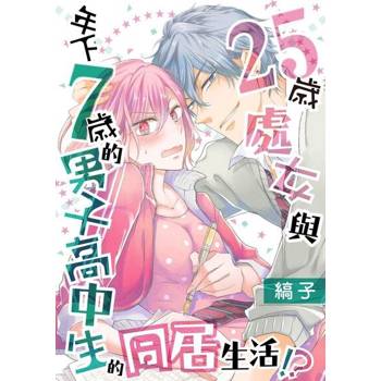 【電子書】25歲處女與年下7歲的男子高中生的同居生活！？ 2