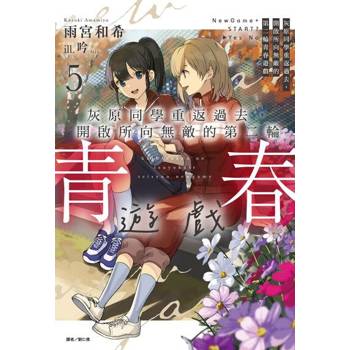 【電子書】灰原同學重返過去，開啟所向無敵的第二輪青春遊戲(5)