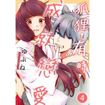 【電子書】狐狸，有時，成就戀愛(第4話)