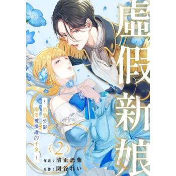 【電子書】虛假新娘～冷酷公爵溺愛被操縱的千金～(第2話)