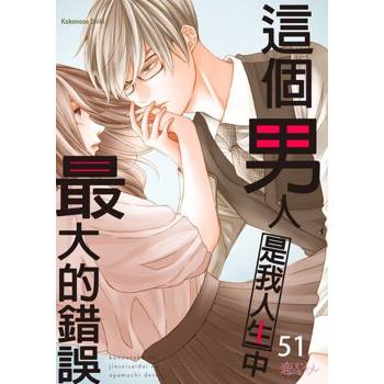 【電子書】這個男人是我人生中最大的錯誤(第51話)
