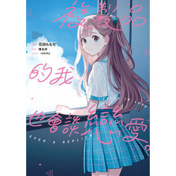 【電子書】複製品的我也會談戀愛。 第18話
