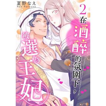 【電子書】在酒醉的氛圍下，被選為王妃(第2話)