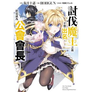 【電子書】討伐魔王之後不想出名，於是成為公會會長 (1)