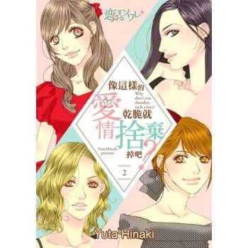 【電子書】像這樣的愛情，乾脆就捨棄掉吧？(第2話)