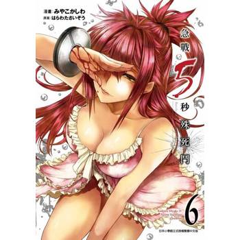 【電子書】急戰5秒殊死鬥(06)