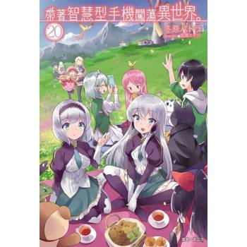 【電子書】帶著智慧型手機闖蕩異世界。(20)