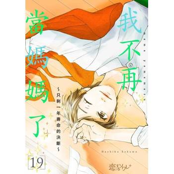 【電子書】我不再當媽媽了～只剩一年壽命的決斷～(第19話)