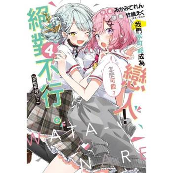 【電子書】我們不可能成為戀人！絕對不行。 (※似乎可行？)(4)
