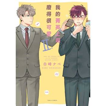 【電子書】我的菁英上司廢得很可愛 (2)