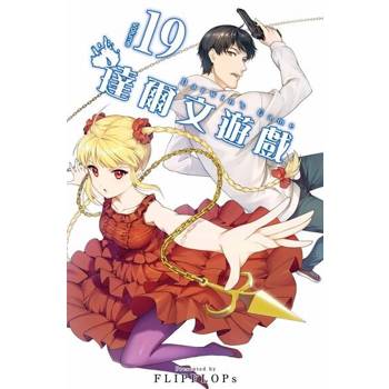 【電子書】達爾文遊戲(19)