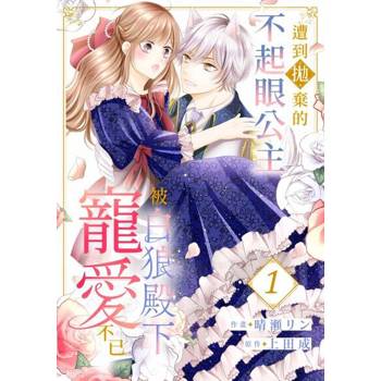 【電子書】遭到拋棄的不起眼公主被白狼殿下寵愛不已(第1話)