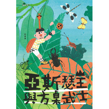 【電子書】亞斯瑟王與方桌武士