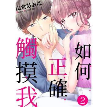 【電子書】如何正確觸摸我(第2話)
