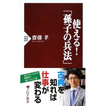 【電子書】活用「孫子兵法」的不敗戰略