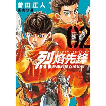 【電子書】烈焰先鋒 救國的橘衣消防員 (2)