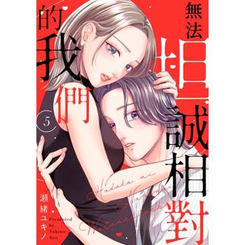 【電子書】無法坦誠相對的我們(第5話)