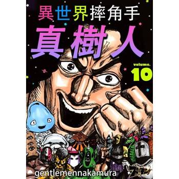 【電子書】異世界摔角手．真樹人(第10話)